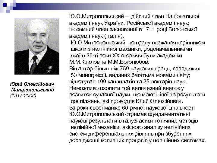 Юрій Олексійович Митропольський (1917 -2008) Ю. О. Митропольський – дійсний член Національної академії наук