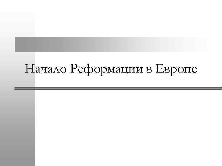 Начало Реформации в Европе 