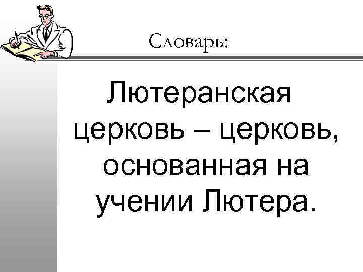 Словарь: Лютеранская церковь – церковь, основанная на учении Лютера. 