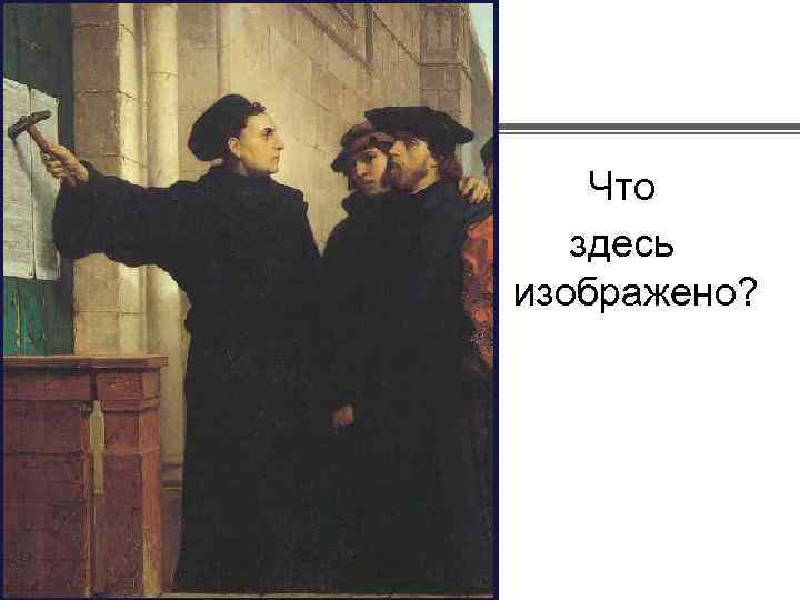 Что здесь изображено? 