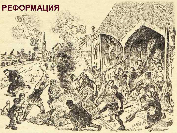 РЕФОРМАЦИЯ 