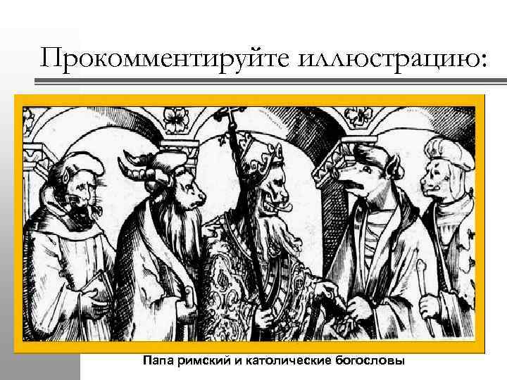 Прокомментируйте иллюстрацию: Папа римский и католические богословы 