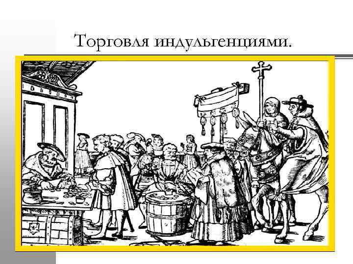 Торговля индульгенциями. 