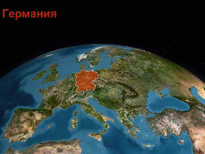 Германия 
