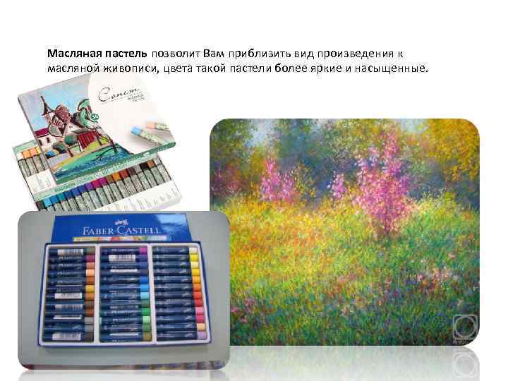Масляная пастель позволит Вам приблизить вид произведения к масляной живописи, цвета такой пастели более