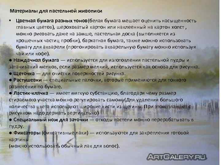 Материалы для пастельной живописи • Цветная бумага разных тонов(белая бумага мешает оценить насыщенность главных
