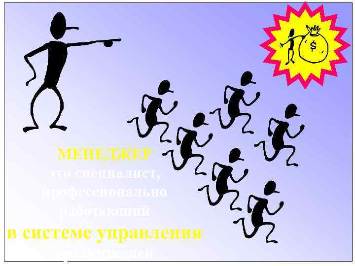 МЕНЕДЖЕР это специалист, профессионально работающий в системе управления организацией 