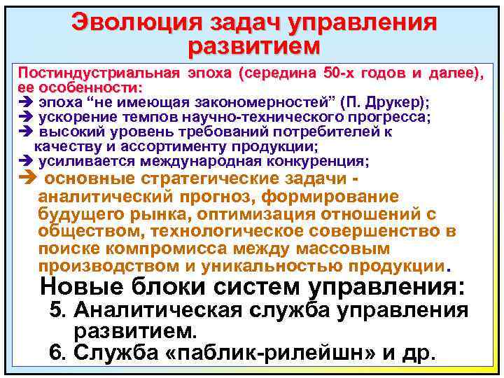 Эволюция задач управления развитием Постиндустриальная эпоха (середина 50 -х годов и далее), ее особенности: