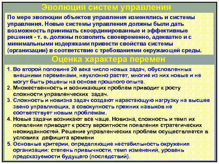 Эволюция систем управления По мере эволюции объектов управления изменялись и системы управления. Новые системы
