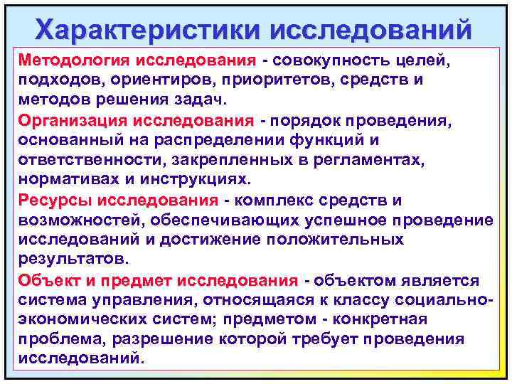 Характеристики исследований Методология исследования - совокупность целей, подходов, ориентиров, приоритетов, средств и методов решения
