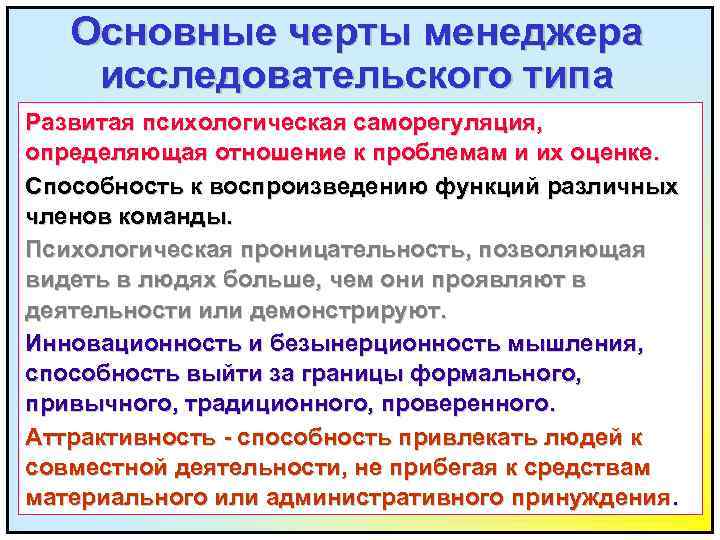 Основные черты менеджера исследовательского типа Развитая психологическая саморегуляция, определяющая отношение к проблемам и их
