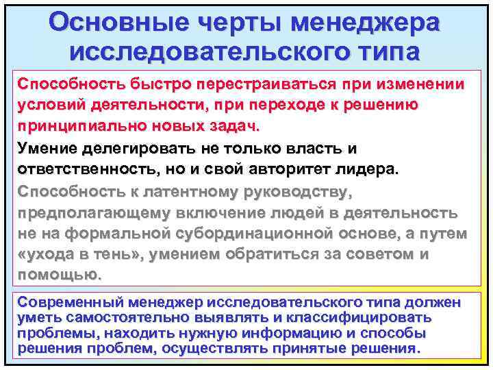 Основные черты менеджера исследовательского типа Способность быстро перестраиваться при изменении условий деятельности, при переходе