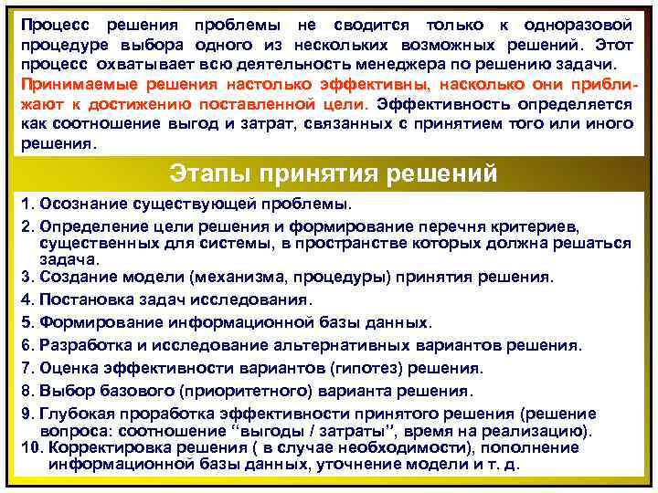 Процесс решения проблемы не сводится только к одноразовой процедуре выбора одного из нескольких возможных
