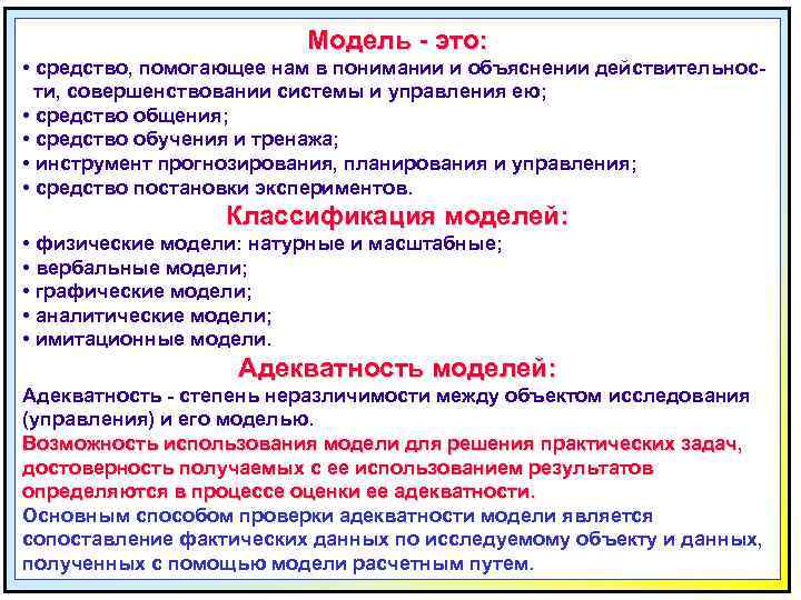 Модель - это: • средство, помогающее нам в понимании и объяснении действительности, совершенствовании системы