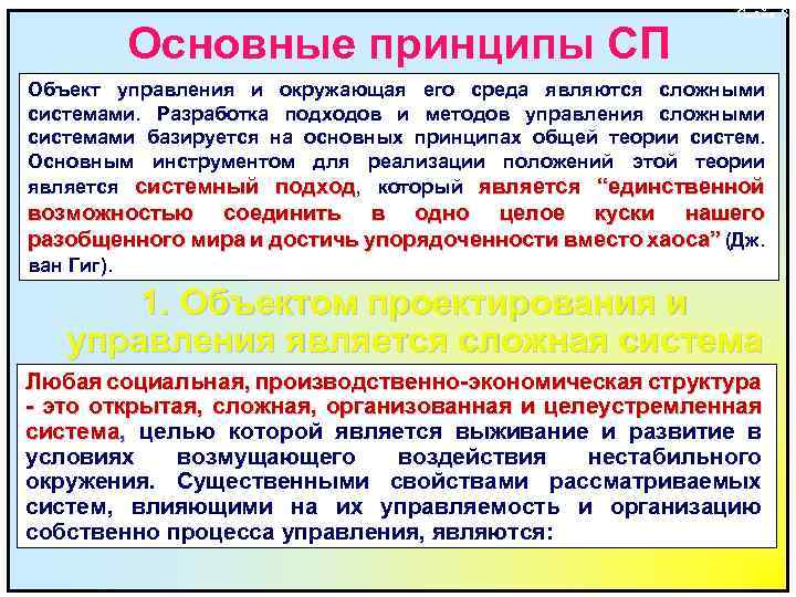 Основные принципы СП Слайд 8 Объект управления и окружающая его среда являются сложными системами.