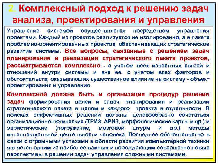 2. Комплексный подход к решению задач анализа, проектирования и управления Управление системой осуществляется посредством