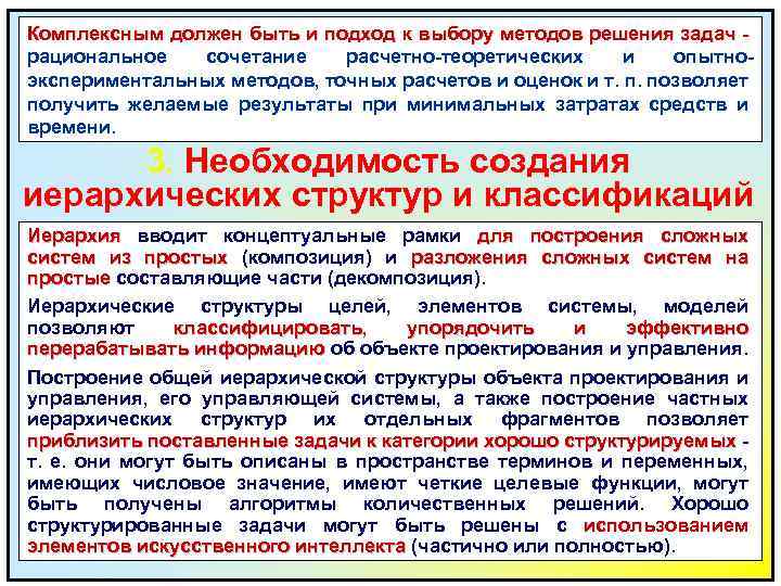 Комплексным должен быть и подход к выбору методов решения задач рациональное сочетание расчетно-теоретических и