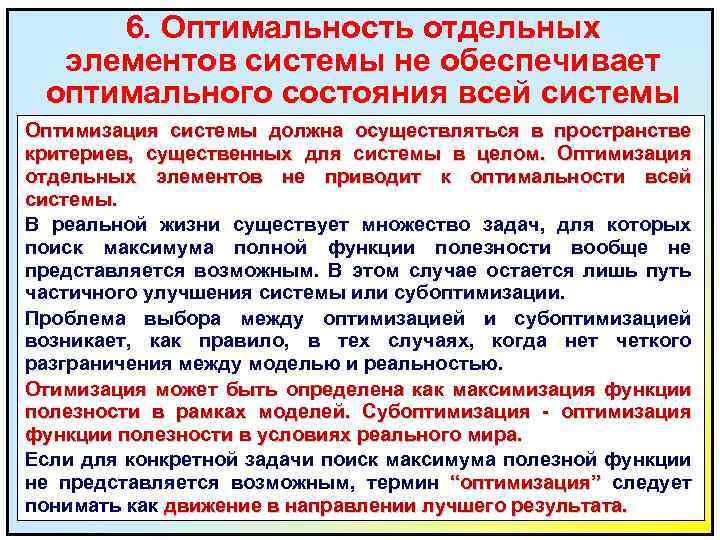 6. Оптимальность отдельных элементов системы не обеспечивает оптимального состояния всей системы Оптимизация системы должна