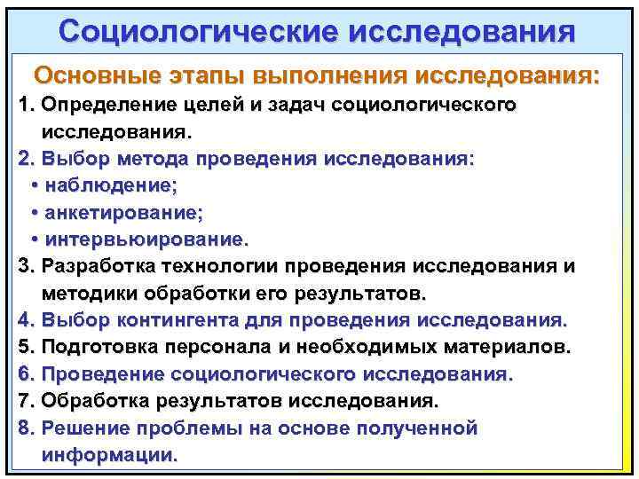Социологические исследования Основные этапы выполнения исследования: 1. Определение целей и задач социологического исследования. 2.