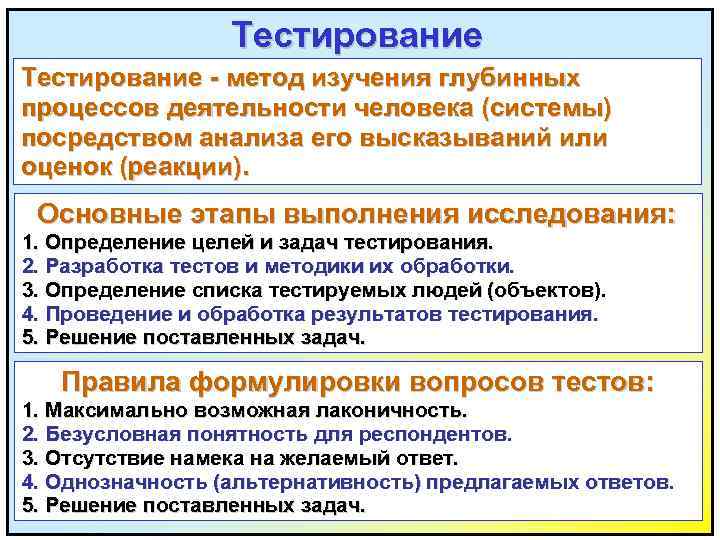 Тестирование - метод изучения глубинных процессов деятельности человека (системы) посредством анализа его высказываний или