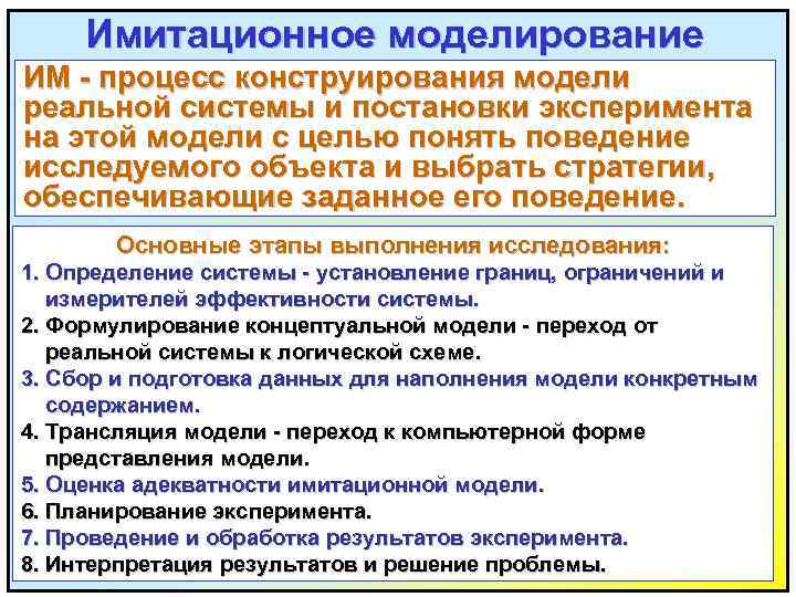 Имитационное моделирование ИМ - процесс конструирования модели реальной системы и постановки эксперимента на этой