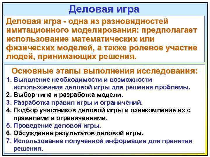 Деловая игра - одна из разновидностей имитационного моделирования: предполагает использование математических или физических моделей,