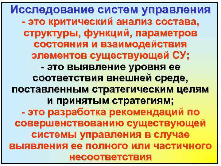Слайд 8 Исследование систем управления - это критический анализ состава, структуры, функций, параметров состояния