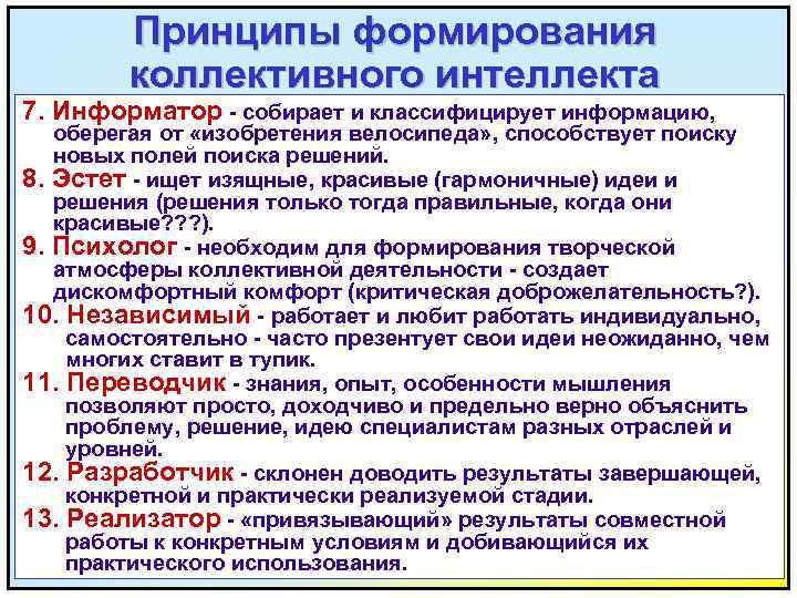 Принципы формирования коллективного интеллекта 7. Информатор - собирает и классифицирует информацию, оберегая от «изобретения