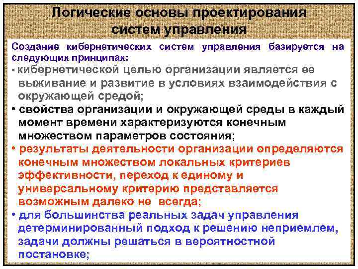 Логические основы проектирования систем управления Создание кибернетических систем управления базируется на следующих принципах: •