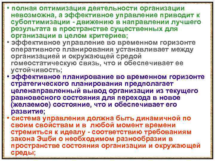  • полная оптимизация деятельности организации невозможна, а эффективное управление приводит к субоптимизации -