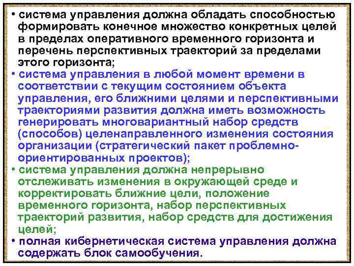  • система управления должна обладать способностью формировать конечное множество конкретных целей в пределах