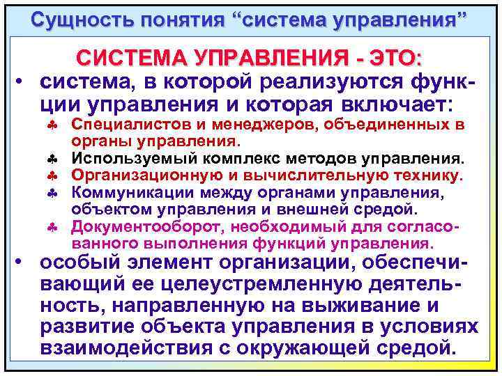 Слайд 8 Сущность понятия “система управления” СИСТЕМА УПРАВЛЕНИЯ - ЭТО: • система, в которой