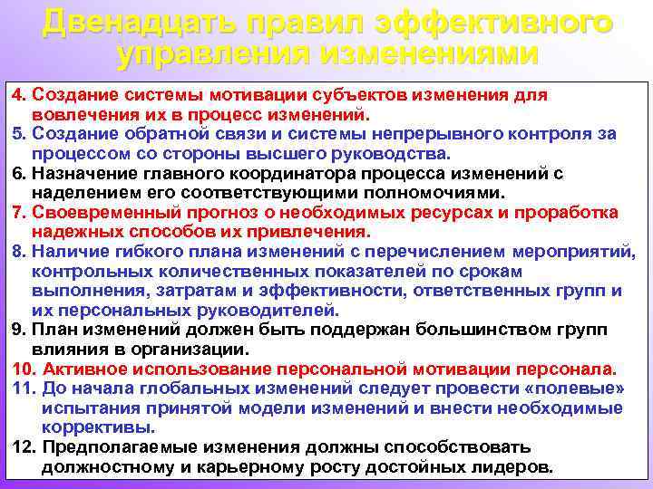 Двенадцать правил эффективного управления изменениями 4. Создание системы мотивации субъектов изменения для вовлечения их