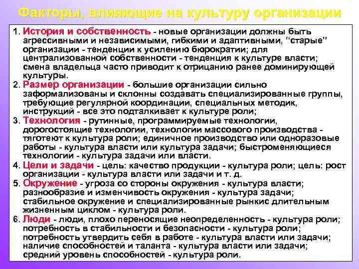 Факторы, влияющие на культуру организации 1. История и собственность - новые организации должны быть