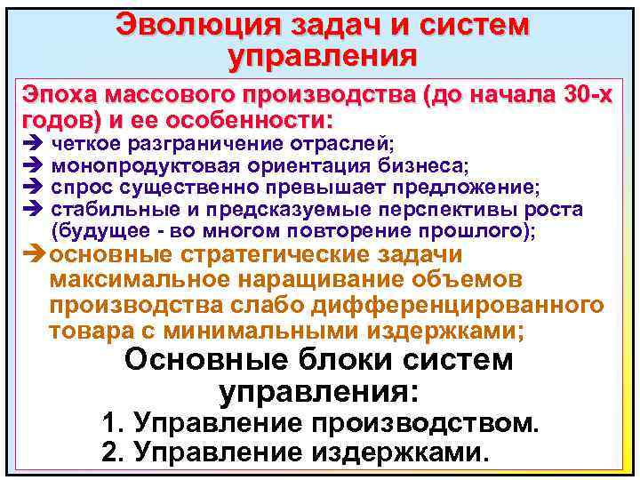 Эволюция задач и систем управления Эпоха массового производства (до начала 30 -х годов) и