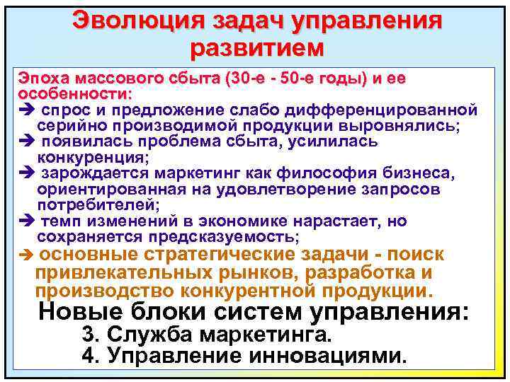 Эволюция задач управления развитием Эпоха массового сбыта (30 -е - 50 -е годы) и