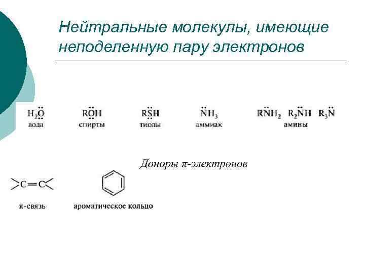 Нейтральные молекулы, имеющие неподеленную пару электронов 
