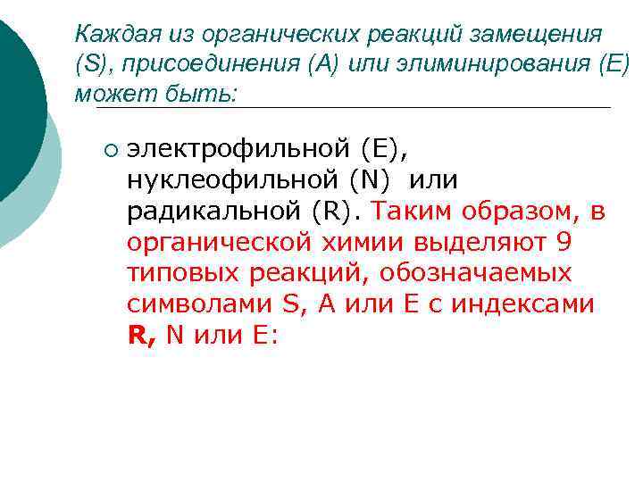 Каждая из органических реакций замещения (S), присоединения (А) или элиминирования (Е) может быть: ¡