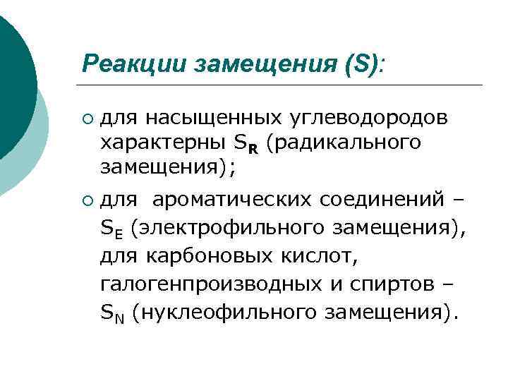 Реакции замещения (S): ¡ ¡ для насыщенных углеводородов характерны SR (радикального замещения); для ароматических