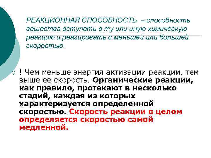 РЕАКЦИОННАЯ СПОСОБНОСТЬ – способность вещества вступать в ту или иную химическую реакцию и реагировать