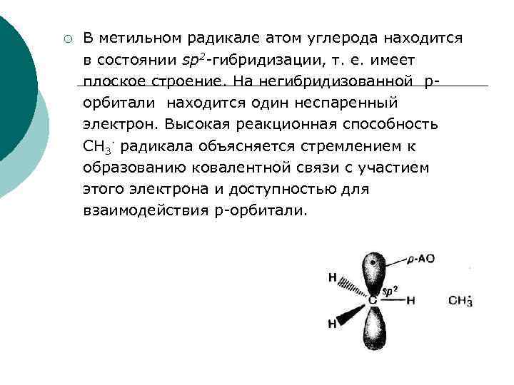 ¡ В метильном радикале атом углерода находится в состоянии sp 2 -гибридизации, т. е.