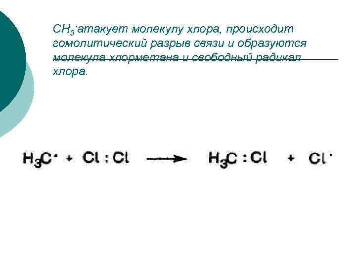СН 3 атакует молекулу хлора, происходит гомолитический разрыв связи и образуются молекула хлорметана и