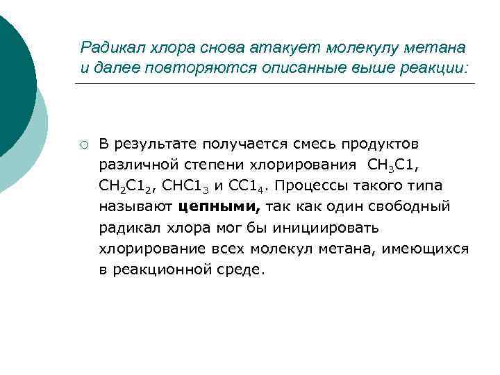 Радикал хлора снова атакует молекулу метана и далее повторяются описанные выше реакции: ¡ В