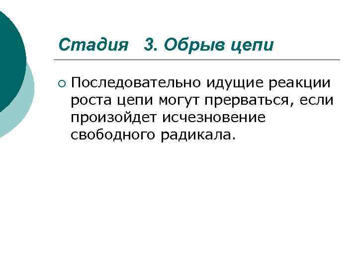 Стадия 3. Обрыв цепи ¡ Последовательно идущие реакции роста цепи могут прерваться, если произойдет