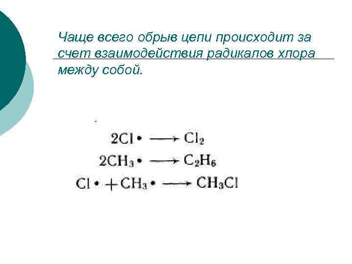 Чаще всего обрыв цепи происходит за счет взаимодействия радикалов хлора между собой. 