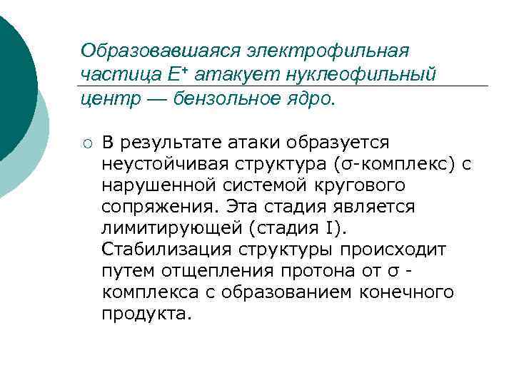Образовавшаяся электрофильная частица Е+ атакует нуклеофильный центр — бензольное ядро. ¡ В результате атаки