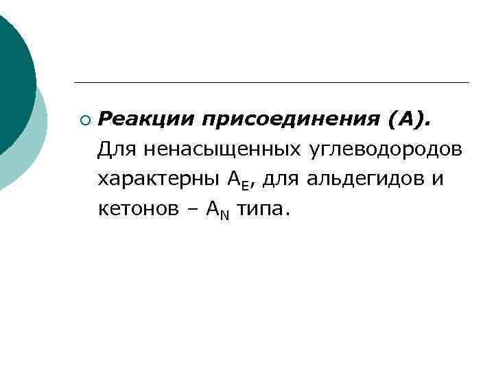¡ Реакции присоединения (А). Для ненасыщенных углеводородов характерны АЕ, для альдегидов и кетонов –