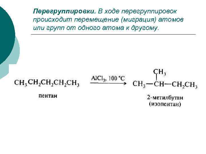 Перегруппировки. В ходе перегруппировок происходит перемещение (миграция) атомов или групп от одного атома к