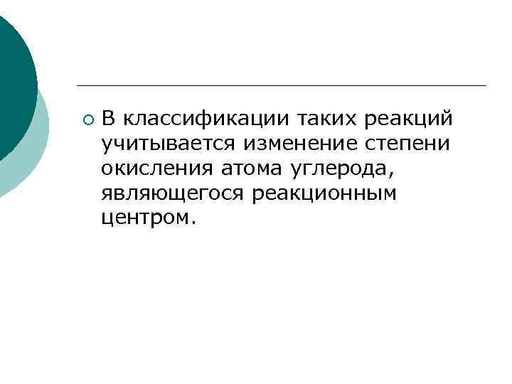 ¡ В классификации таких реакций учитывается изменение степени окисления атома углерода, являющегося реакционным центром.