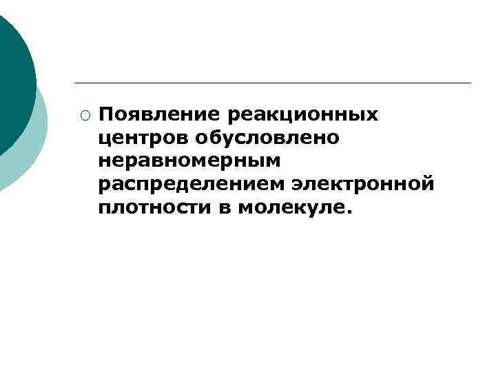 ¡ Появление реакционных центров обусловлено неравномерным распределением электронной плотности в молекуле. 